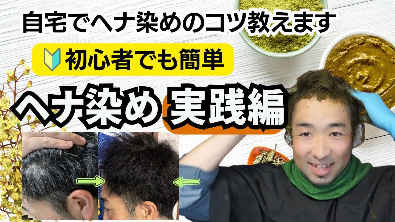 【自宅でヘナ染め】失敗しないやり方大公開！ヘナは白髪染めと薄毛対策を兼ねた優れワザ