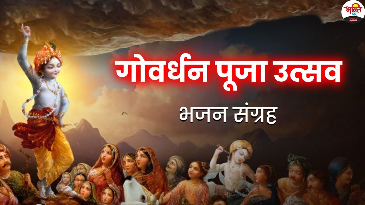 गोवर्धन पूजा उत्सव भजन संग्रह | Jai Govardhan maharaj| #bhaktidhara #govardhan #puja #2025