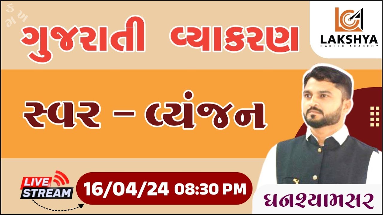 સ્વર અને વ્યંજન | Gujarati swar ane Vyanjan | Gujarati Grammar by Ghanshyam Sir | Lca Bhavnagar