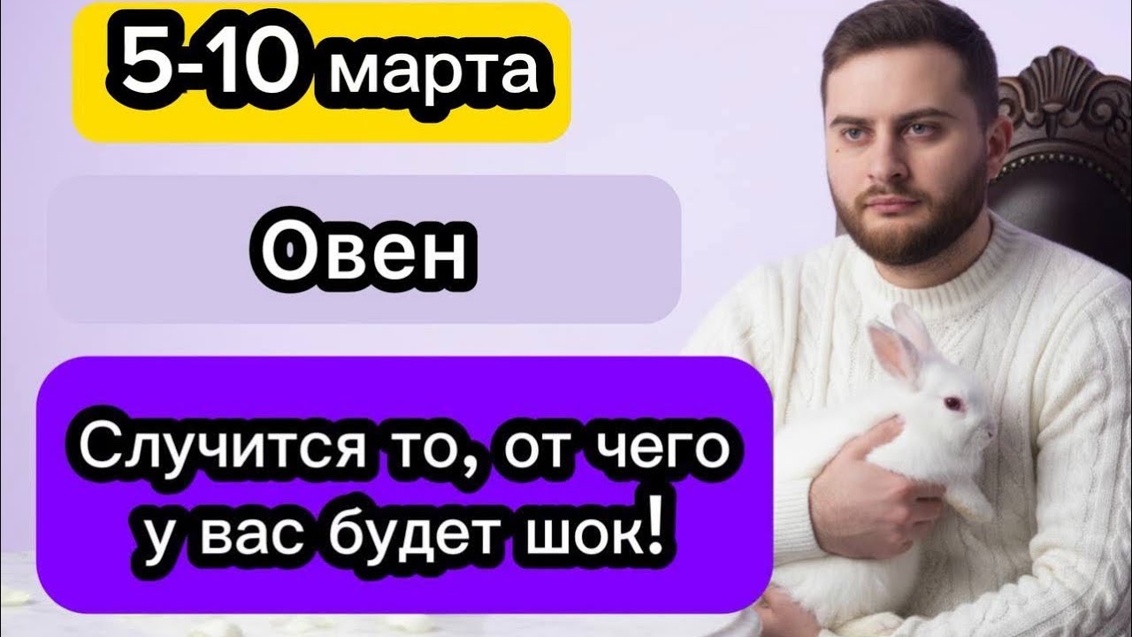 Овен - 5-10 марта. Таро. Случится то, от чего у вас будет шок!