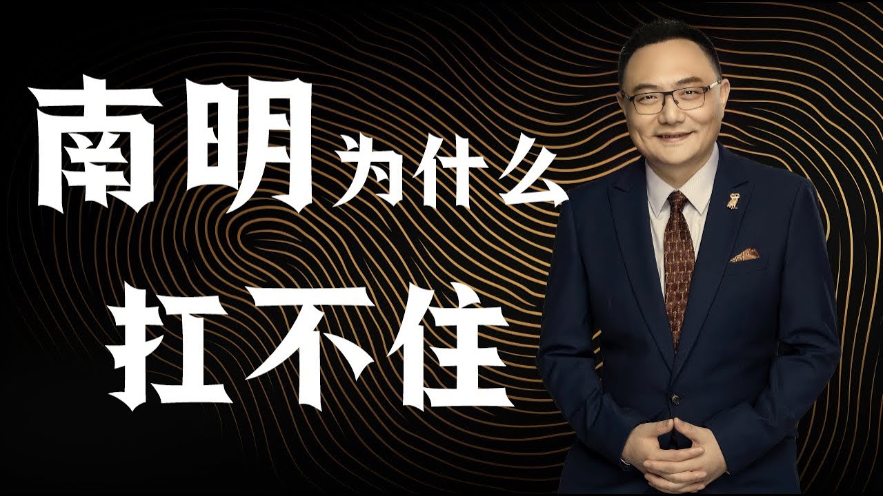 罗辑思维  86 南明为什么扛不住
