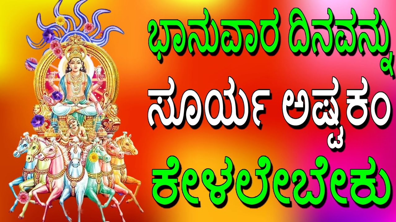 ಭಾನುವಾರ ದಿನವನ್ನು ಸೂರ್ಯ ಅಷ್ಟಕಂ ಕೇಳಲೇಬೇಕು | Surya Ashtakam | Jayasindoor Bhakti Geetha
