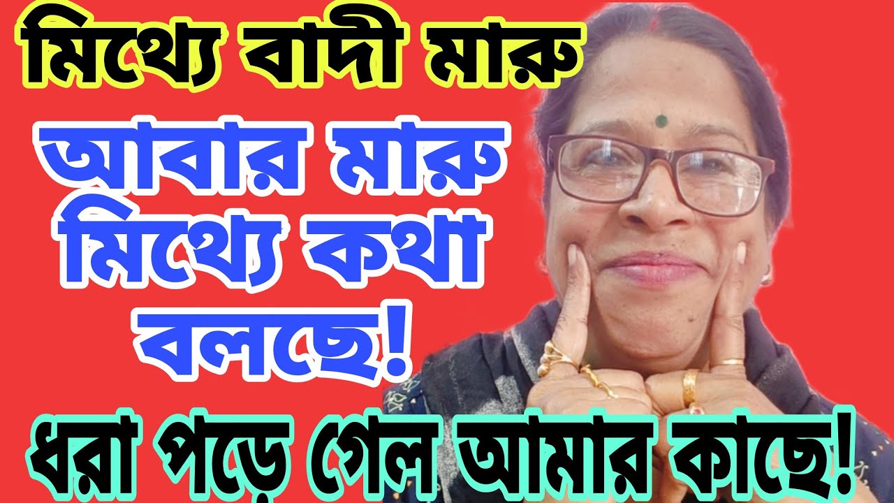 এতো মিথ্যে কথা বলতে পারিস? মারু সত্যি সবসময় দিনের মতো পরিষ্কার হয় সেটা বেড়িয়ে আসে। ধরা পড়ে গেলি