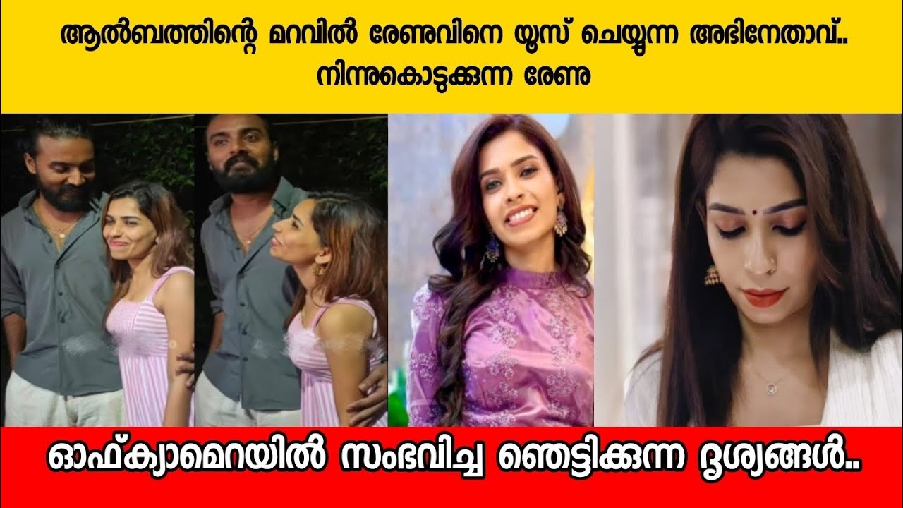 രേണുവിന്റെ മാറിൽ അമർത്തുന്ന അഭിനേതാവ്.. ആൽബത്തിന്റെ മറവിൽ സംഭവിക്കുന്നത് |renu sudhi latest