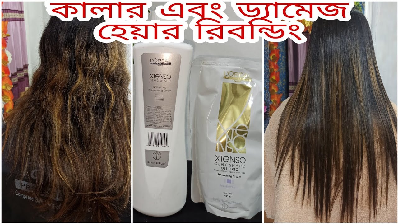 কালার চুল রিবন্ডিং|রুক্ষ এবং ড্যামেজ চুল আমি কিভাবে রিবন্ডিং করি|