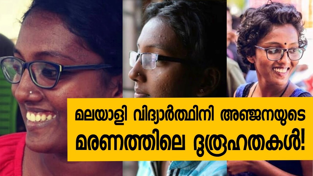 ഗോവയിൽ മരണപ്പെട്ട മലയാളി വിദ്യാർത്ഥിനി അഞ്ജനയുടെ മരണത്തിലെ ദുരൂഹതകൾ തേടി ട്വന്റിഫോർ