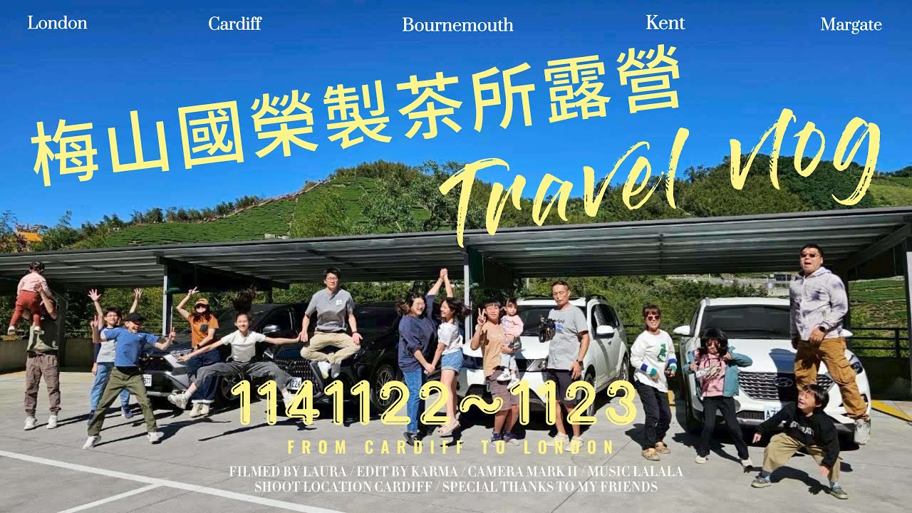 1141122~1123 梅山國榮製茶所露營