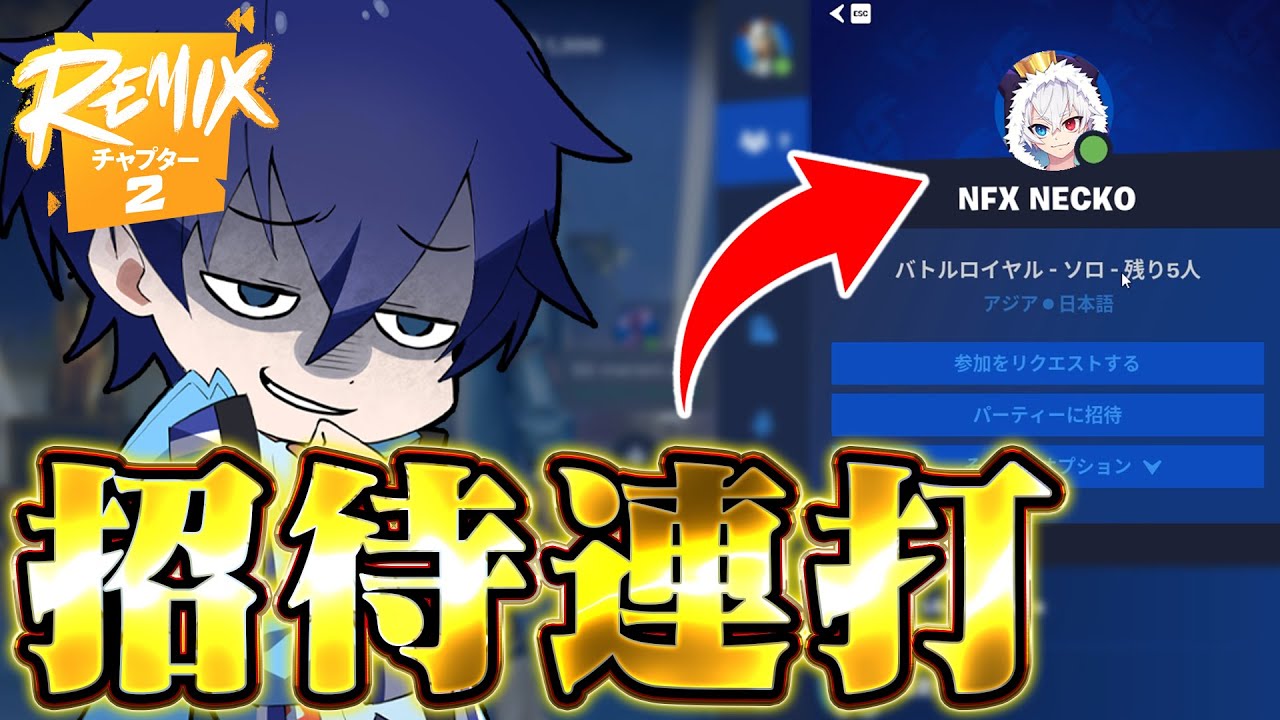 チャプター2始まってすぐ『ねこくんに招待連打』してみたwwww【フォートナイト/Fortnite】