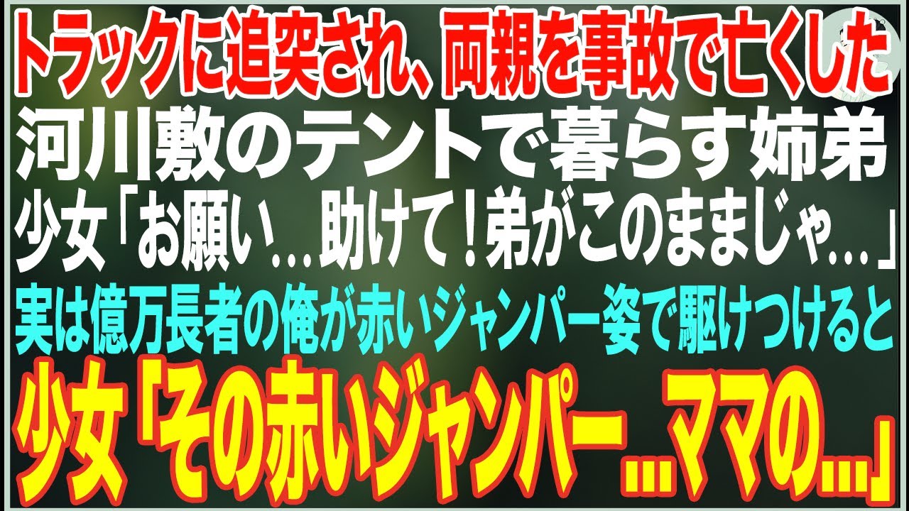 【感動する話】両親を事故で亡くし河川敷のテントで暮らす姉弟「誰か！助けて...」→実は億万長者の俺が赤いジャンパー姿で駆けつけると、少女「その赤いジャンパー...ママの...」【朗読・泣ける話】