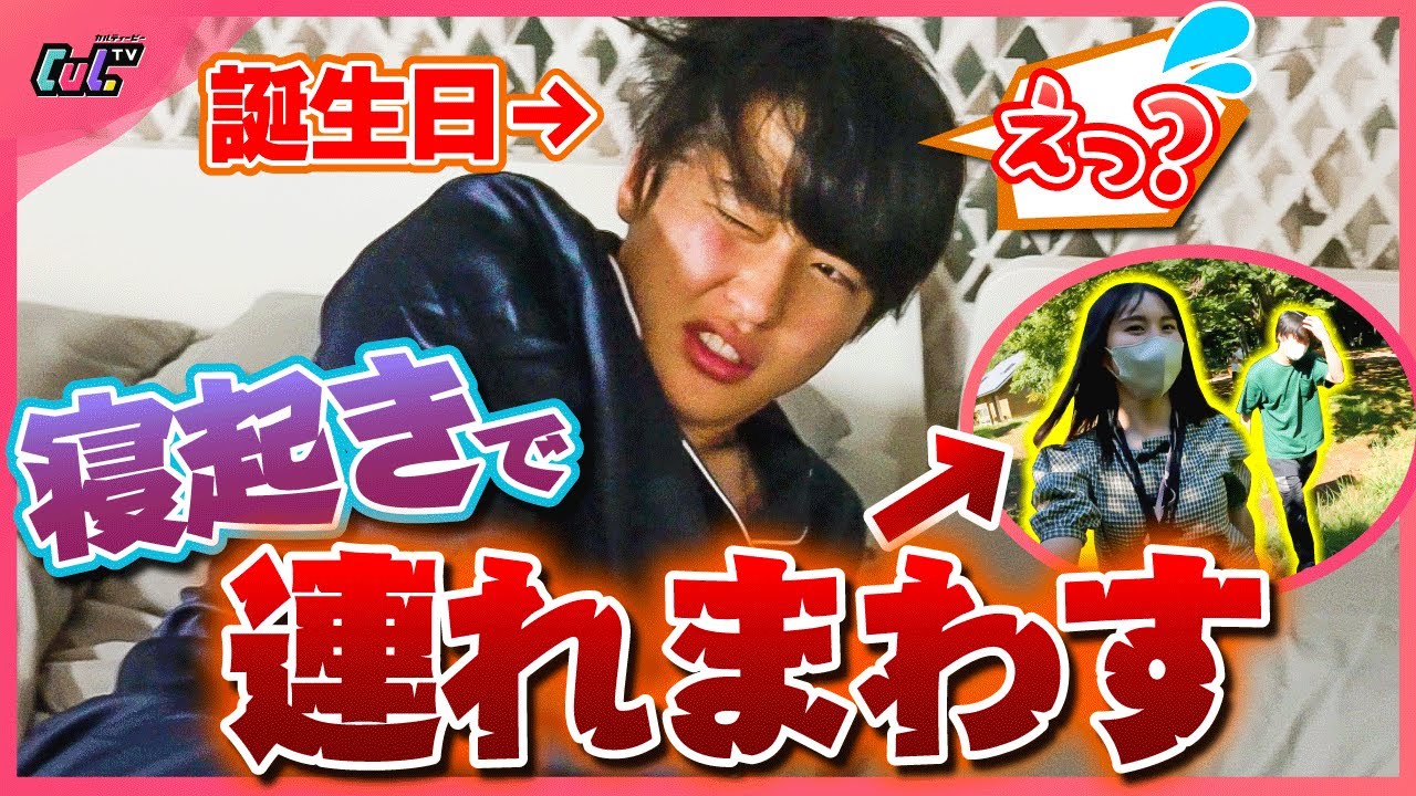 【ドッキリ】寝起きの彼氏を無理矢理連れ回して誕生日サプライズしてみたら感動の結末に…