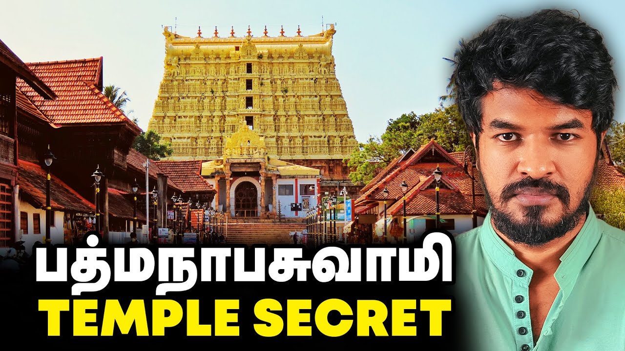 பத்மநாபசுவாமி Temple Secrets.. | Madan Gowri Clips