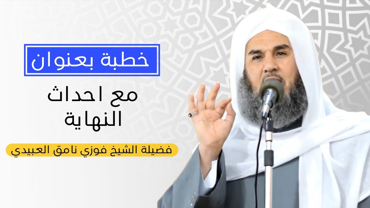 خطبة بعنوان (مع احداث النهاية) فضيلة الشيخ فوزي نامق العبيدي ٢٠٢٥/١٢/٥