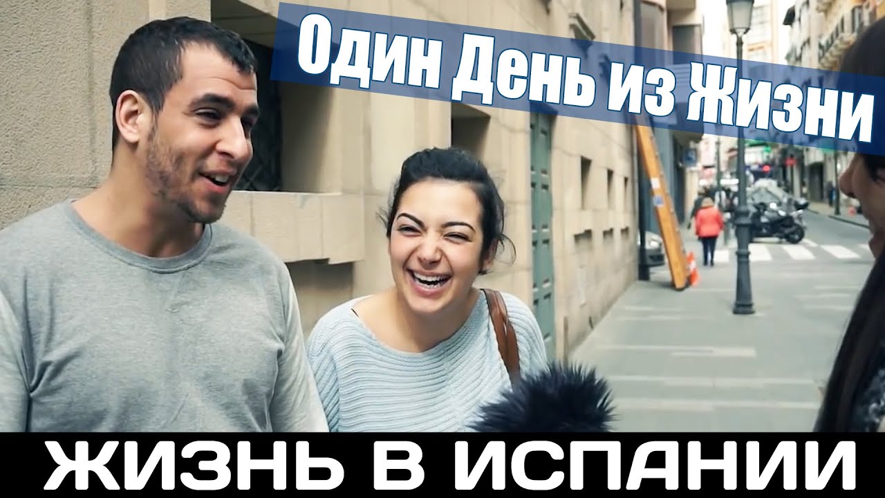 Что испанцы думают о русских? Испания Аликанте