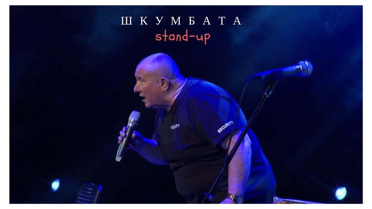 Шкумбата Stand-up & Сребърни Крила