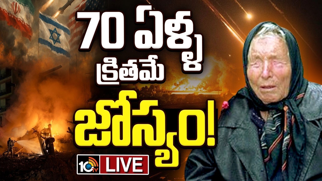 LIVE | వంగా బాబా చెప్పినట్లే జరుగుతోందా? | Vanga Baba Prediction On World War 3 | 10TV News