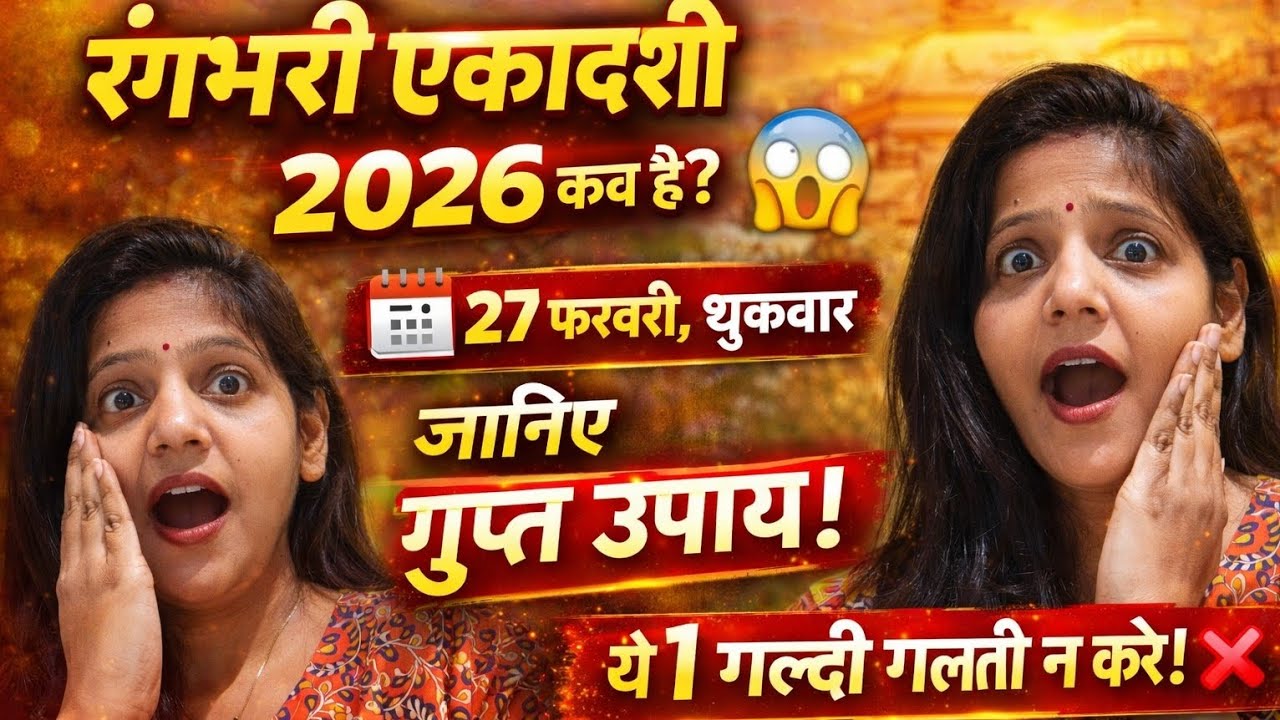 🔥 “रंगभरी एकादशी 2026 कब है? जानिए गुप्त उपाय और ये 1 बड़ी गलती न करें!”
