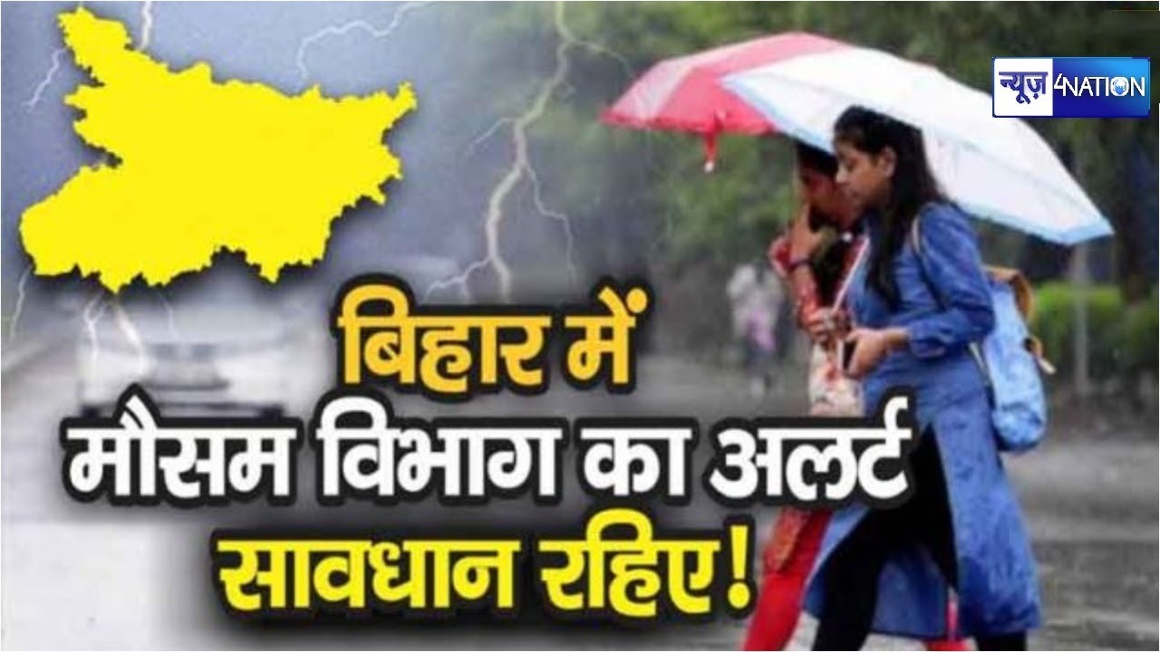 Bihar में Patna Meteorological Department ने जारी किया 72 घंटे का Alert, Thunderstorm & Heavy Rain