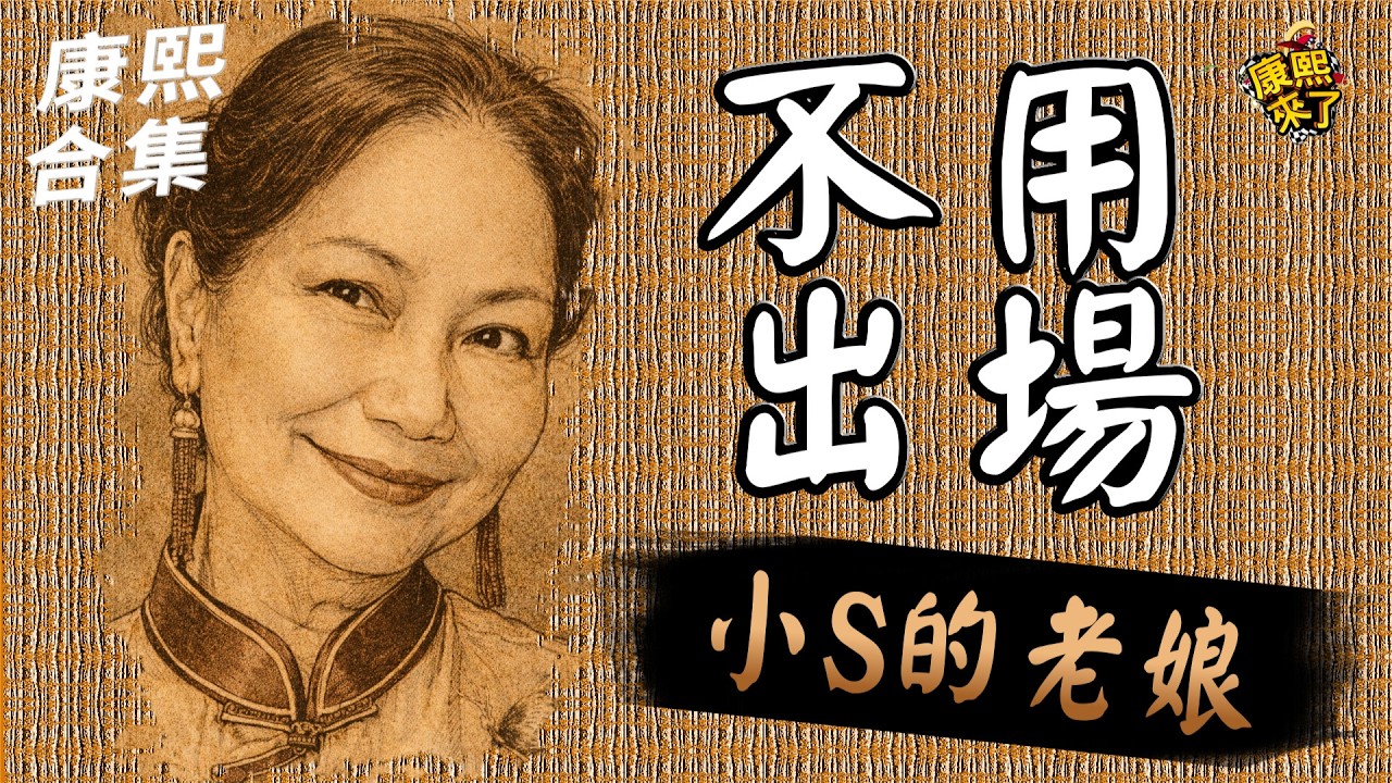 【#ㄎㄧㄤ精彩 2005】徐媽媽靠多年爆料!! 不用出場就紅了?!