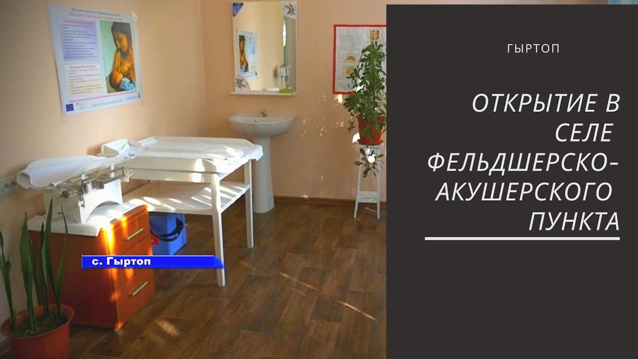 В селе Гыртоп Григориопольского района отремонтировали ФАП