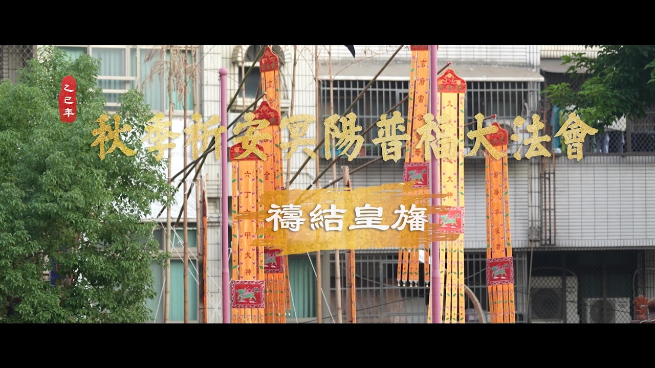 高雄關帝廟全眞科儀交流