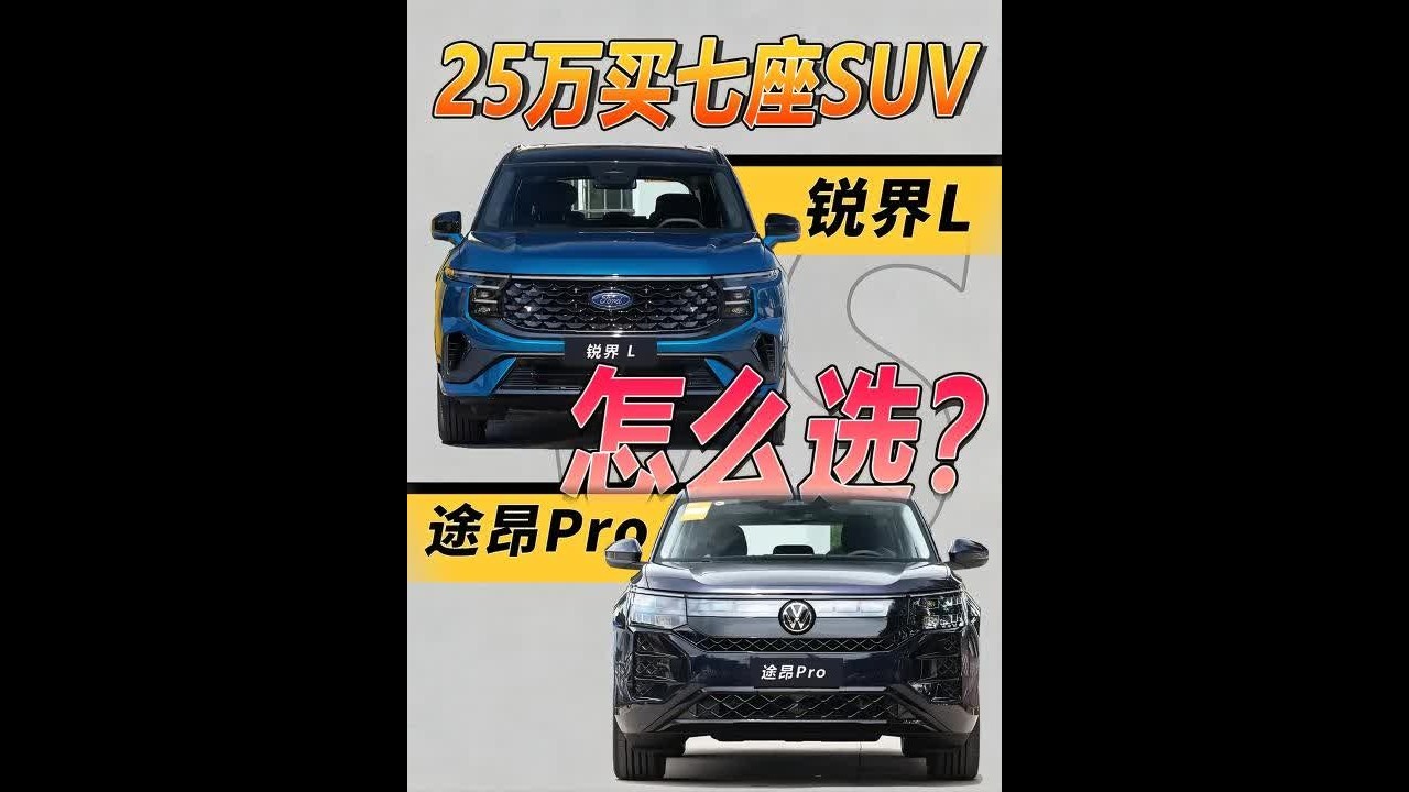 25万七座SUV决赛圈，锐界L与途昂Pro怎么选？ #锐界L #途昂pro #汽车 #汽车文化