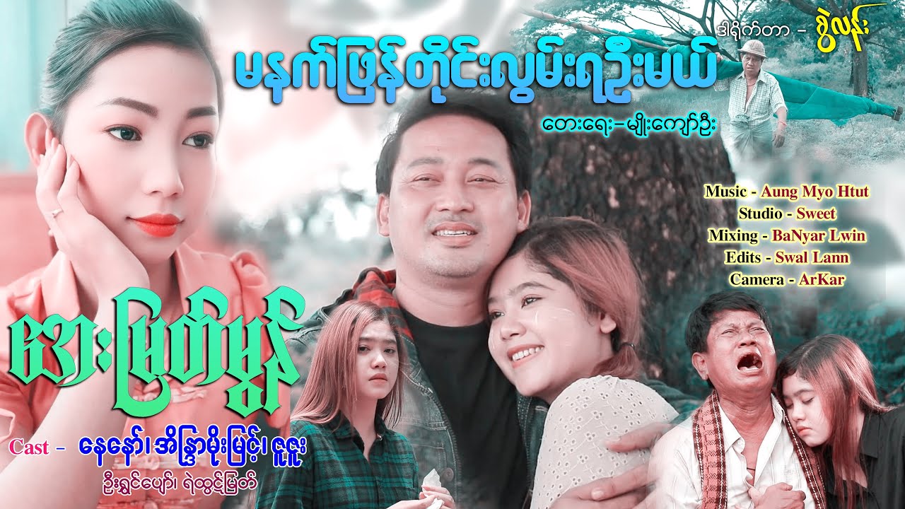 အေးမြတ်မွန်  မနက်ဖြန်တိုင်းလွမ်းရအုံးမယ်
