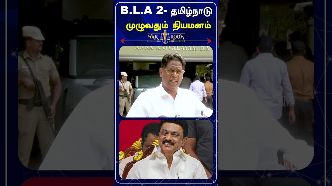 B.L.A 2- தமிழ்நாடு முழுவதும் நியமனம்| திமுக இளங்கோ பேட்டி..!!