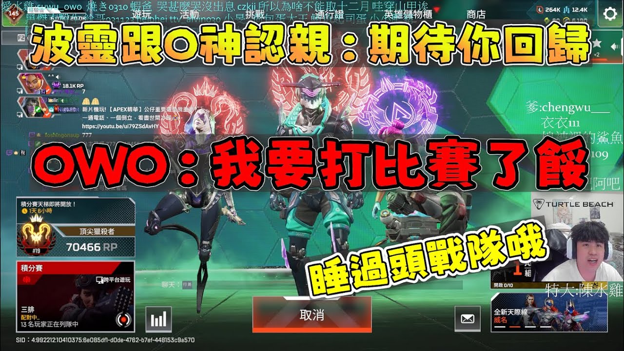 【波風水雞精華】波靈跟O神認親，O神：「我要打比賽了餒」1/7 Ft.OWO 波靈 PC Apex Legends