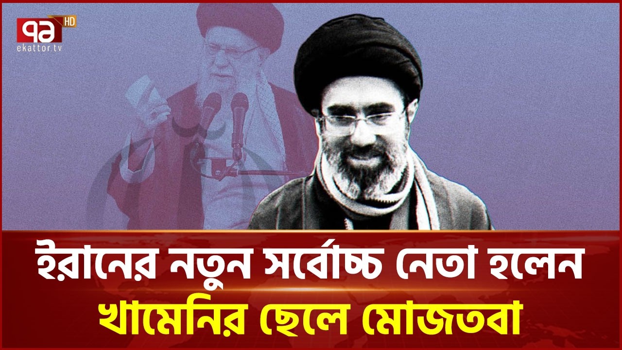 ইরানের নতুন সর্বোচ্চ নেতা কে এই মোজতবা? | Khamenei | Mojtaba Khamenei | Ekattor TV