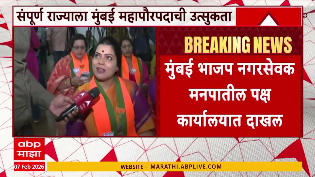 Mumbai BJP Mayour :  मुंबईचा महापौर कोण होणार? BJP कोणाच्या नावावर शिक्कामोर्तब करणार?