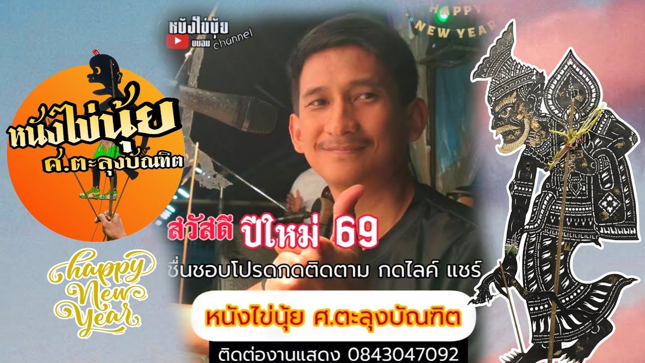 กลอนปีใหม่69 | กลอนสองโหม่ง หนังไข่นุ้ย