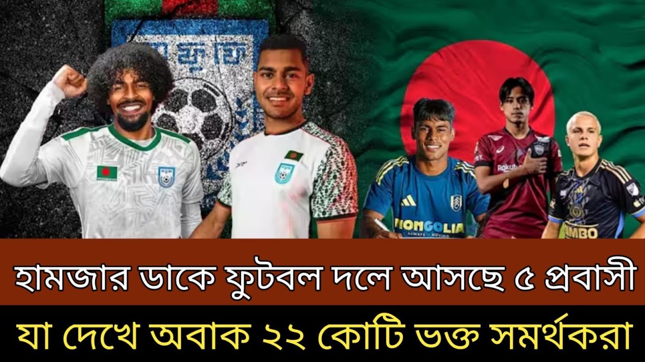 হামজা চৌধুরী ডাকে ফুটবল দলে আসছে পাঁচ প্রবাসী তারকা ! যা দেখে অবাক ২২ কোটি ভক্ত সমর্থকরা