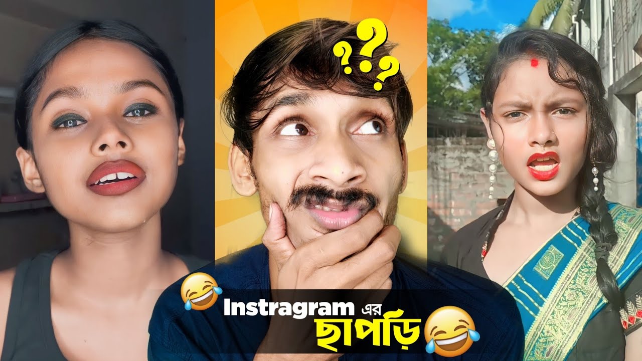 INSTAGRAM এর ছাপড়ি Ft.Jiya Bhowal🤣| I FOUND INSTRAGRAM CRINGE VIDEO | REELS REVIEW | ‎@BadmasBipua