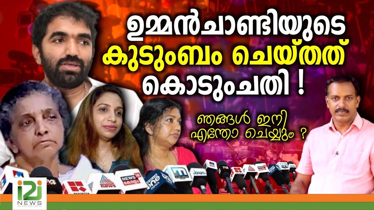 Chandy Oommen Candidate |ഉമ്മൻചാണ്ടിയുടെ കുടുംബംചെയ്തത് കൊടുംചതി ഞങ്ങൾ  ഇനി എന്തോ  ചെയ്യും ?