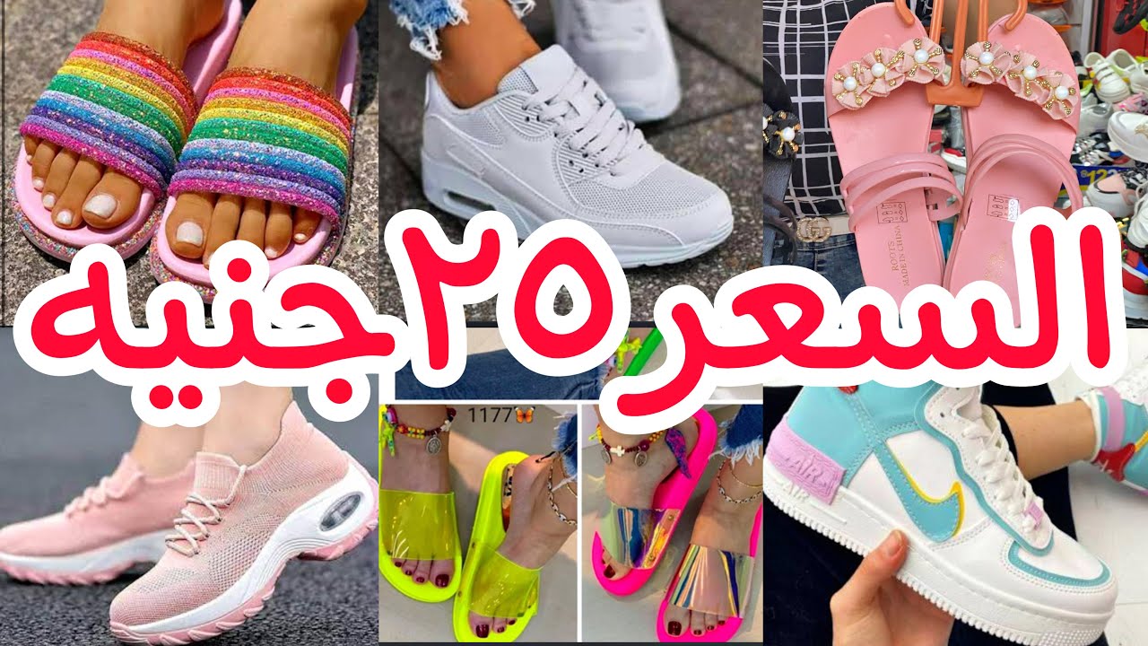 اكتشفت ارخص محل للاحذية 😍السعر25جنيه كوتشي وشباشب وسليبرات من المنبع القطعه بسعر الجمله موديلات2021