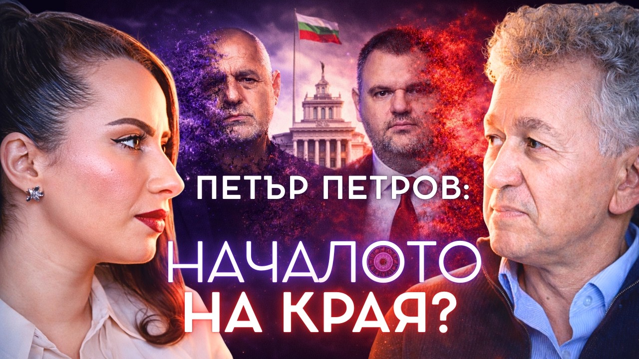 Борисов VS Пеевски: Кой има БЪДЕЩЕ във властта? | ПРОГНОСТИЧНА АСТРОЛОГИЯ с Петър Петров (Част 2)