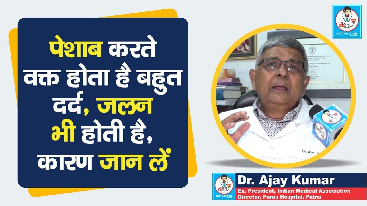Doctor Saheb : Dr. Ajay Kumar से जानें, पेशाब करते वक्त दर्द, जलन का क्या कारण है...