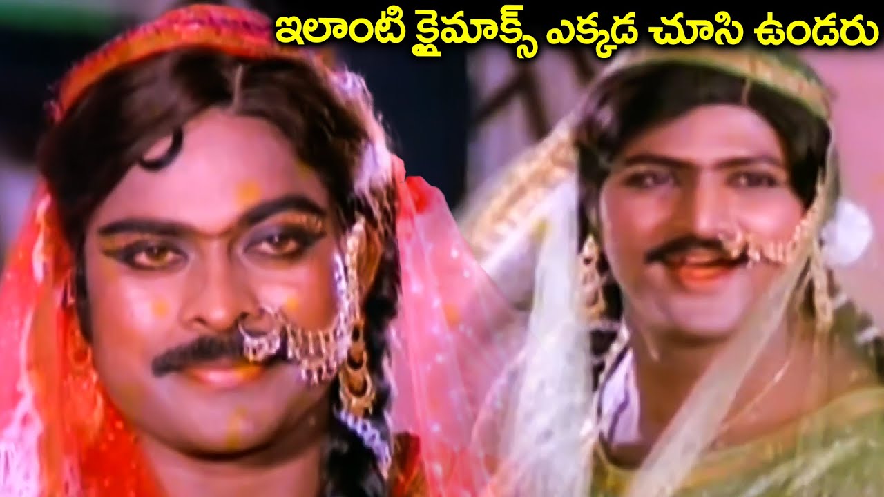 Chiranjeevi & Mohan Babu in Lady Getup | Radhika | Patnam Vachina Pativrathalu Movie Climax
