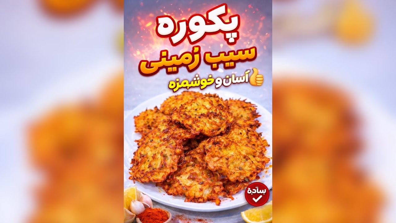پکوره سیب‌زمینی ترد و خوشمزه 😍