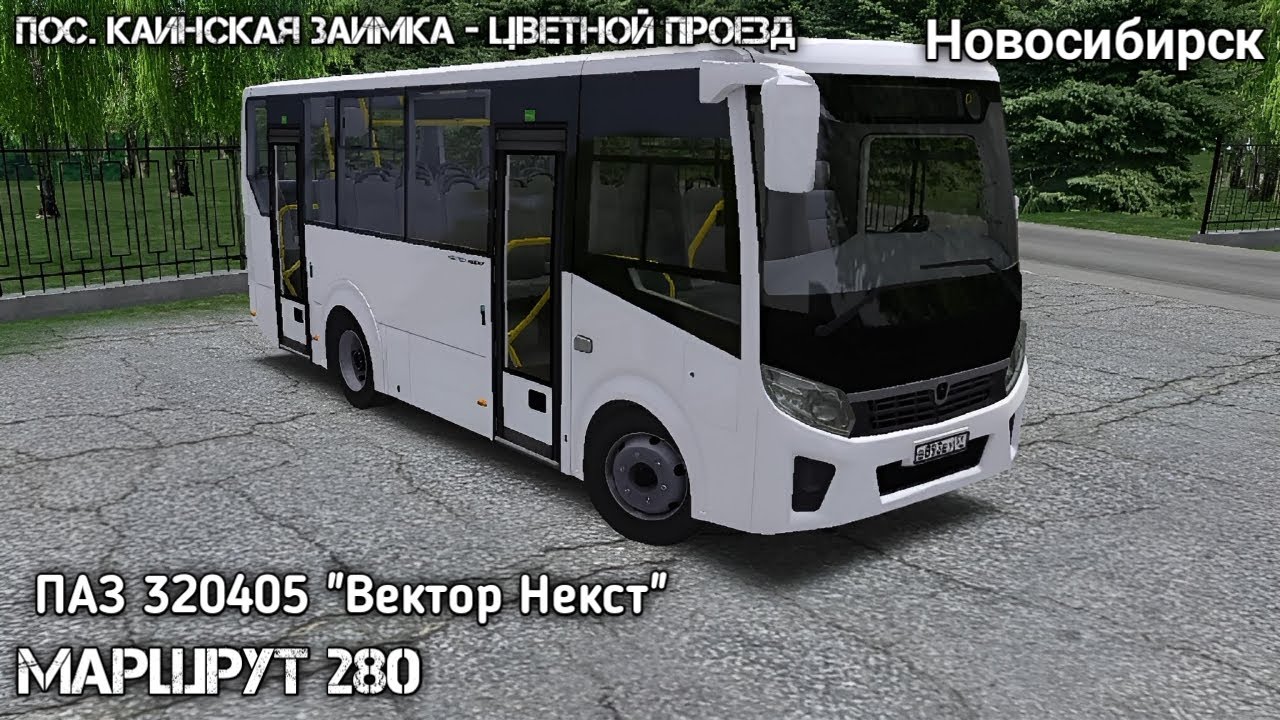 Дневной маршрут 280 по Новосибирску на ПАЗ 320405 