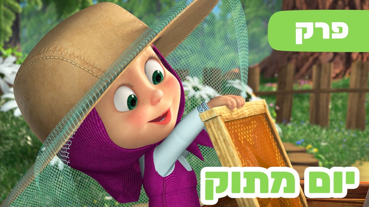 מאשה והדוב 👱‍♀️🐝 יום מתוק 🍯🐻 (פרק 83) ⭐️ סרטים לילדים