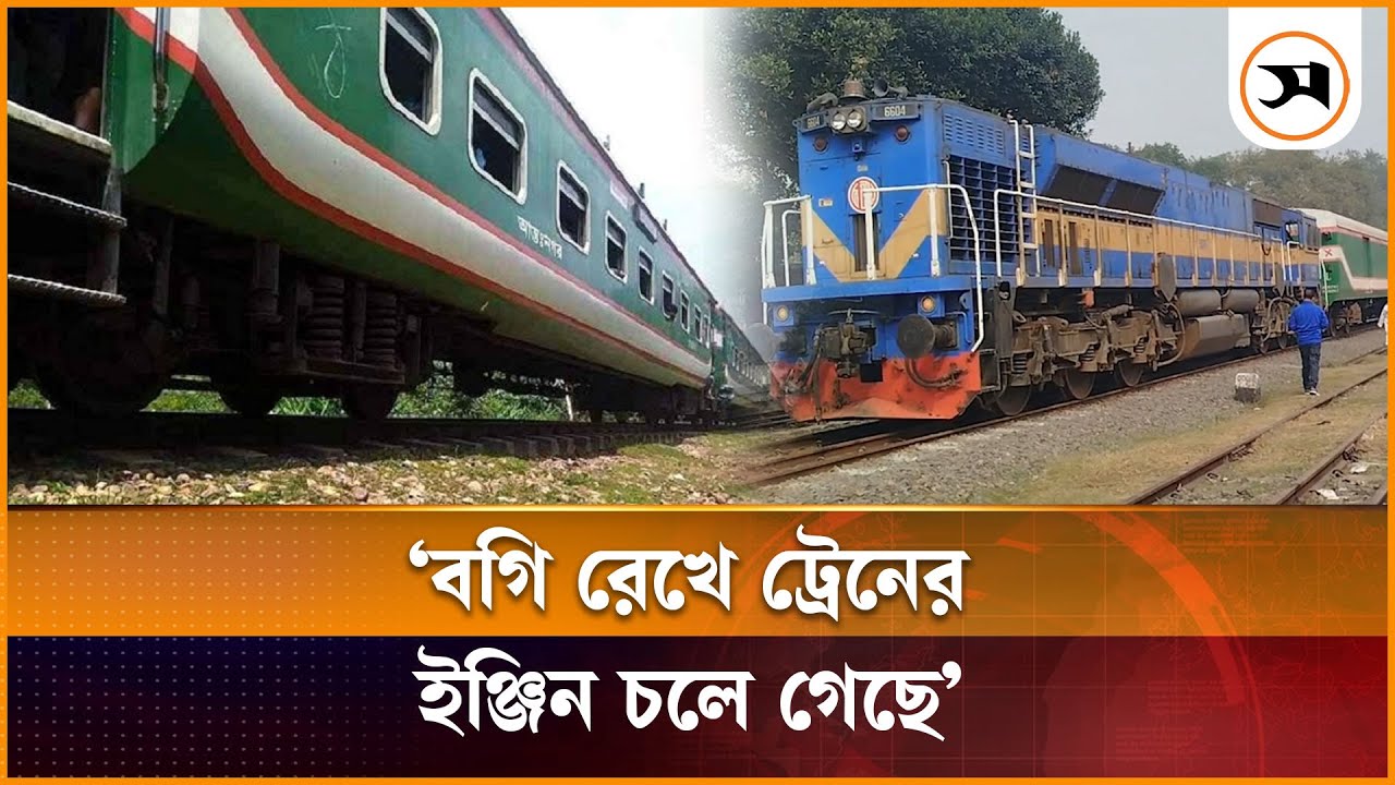 দিনাজপুরে ইঞ্জিন থেকে বগি বিচ্ছিন্ন, ৩ ঘন্টা পর রেল যোগাযোগ স্বাভাবিক | Dinajpur | Samakal News