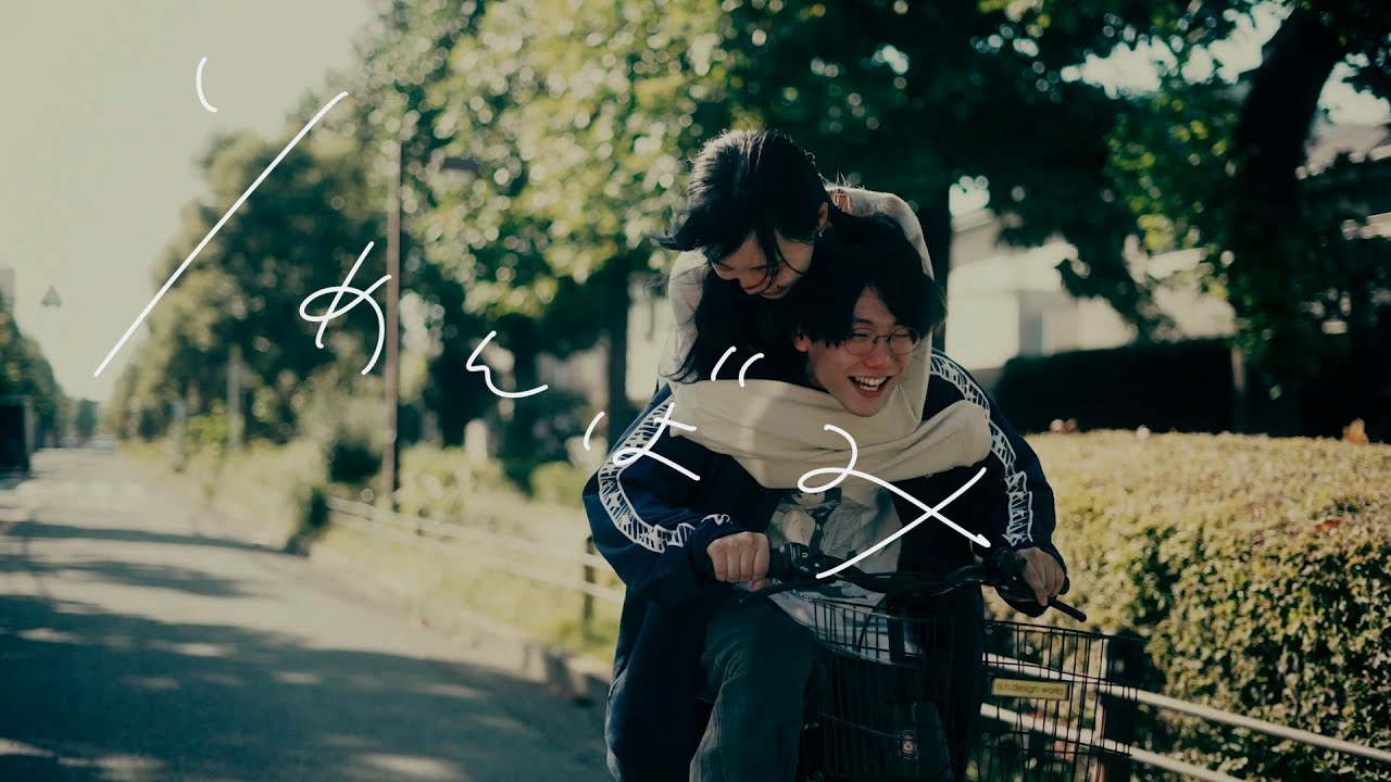 さよならミオちゃん - 『りめんばみ』【Official Music Video】