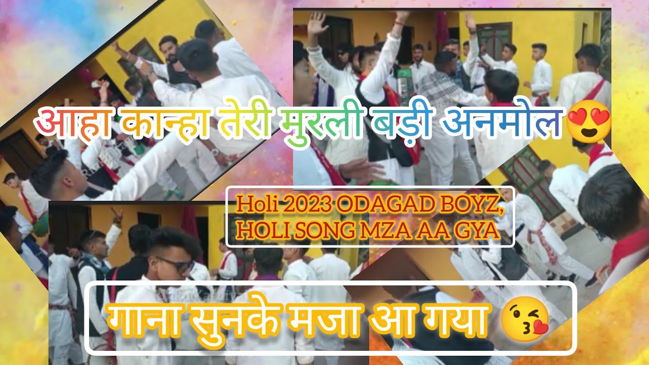 2023 होली की कुछ यादें आहा कान्हा तेरी मुरली बड़ी अनमोल, ODAGAD BOYZ गाना सुनके मजा आ गया 😍❤️