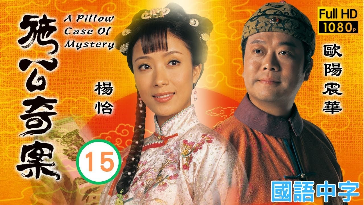 TVB奇幻剧在线看 | 唐家老少终能相遇 |欧阳震华 |郭可盈 | 施公奇案 15/20 |国语中字 |2006 |A Pillow Case of Mystery