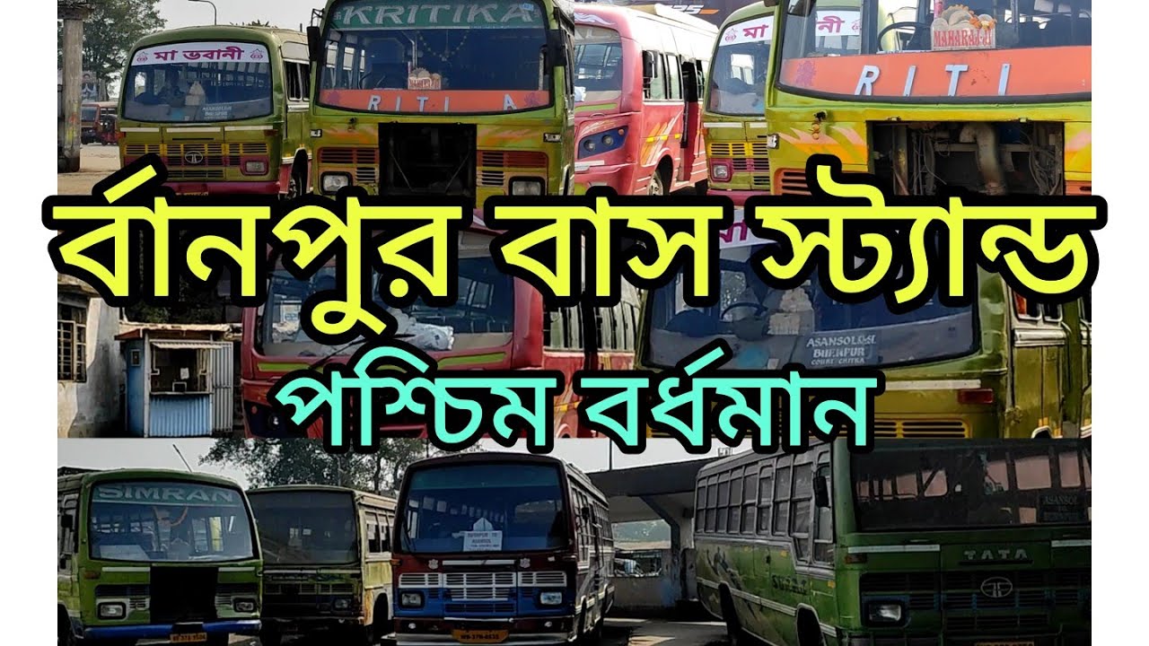 র্বাণপুর বাস স্ট্যান্ড। পশ্চিম বর্ধমান। burnpur bus stand. bus lover#nomad