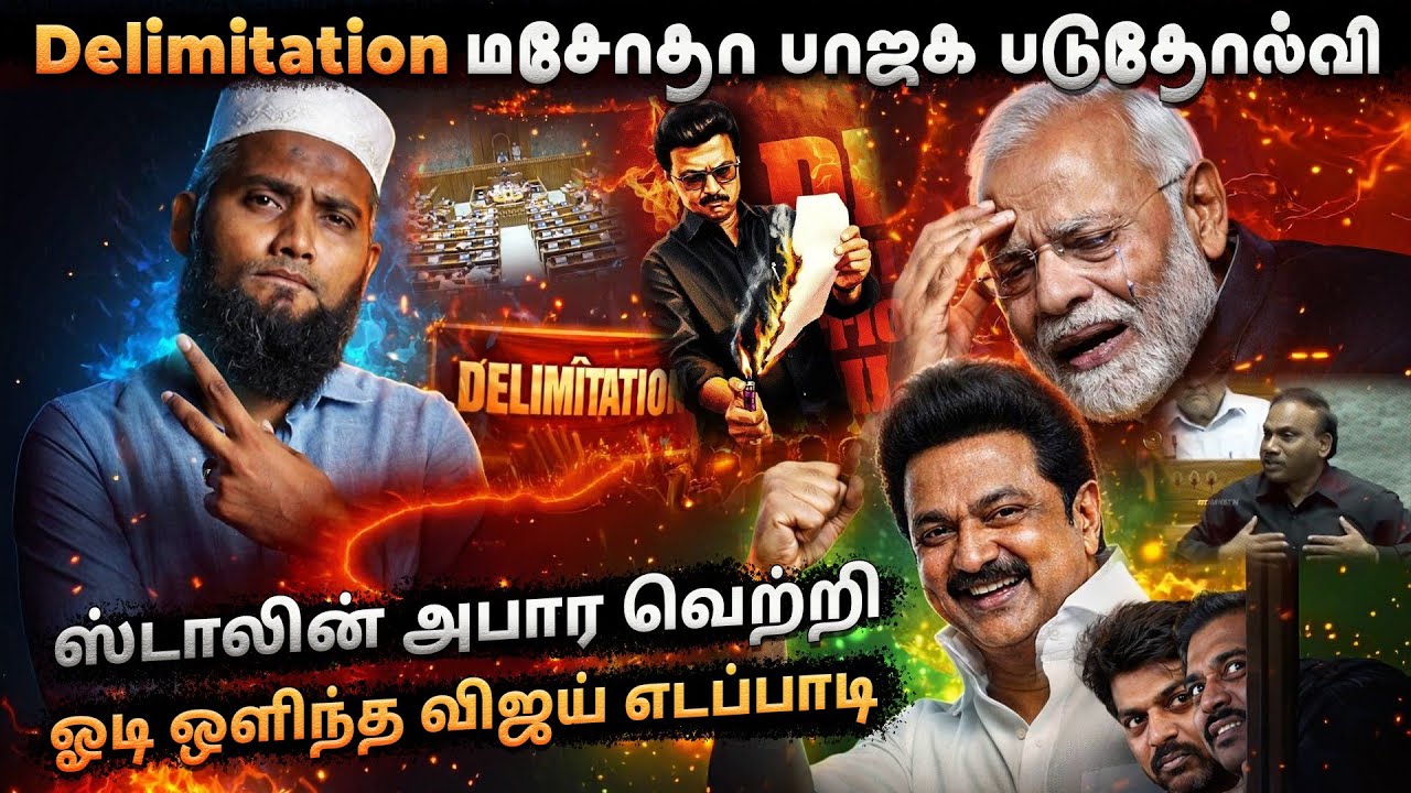 🚨 Delimitation மசோதா &ndash; பாஜக படுதோல்வி!🔥 ஸ்டாலின் அபார வெற்றி!😱 ஓடி ஒளிந்த விஜய் & எடப்பாடி!