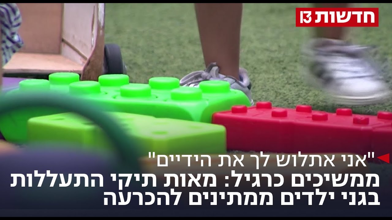 ממשיכים כרגיל: מאות תיקי התעללות בגני ילדים ממתינים להכרעה
