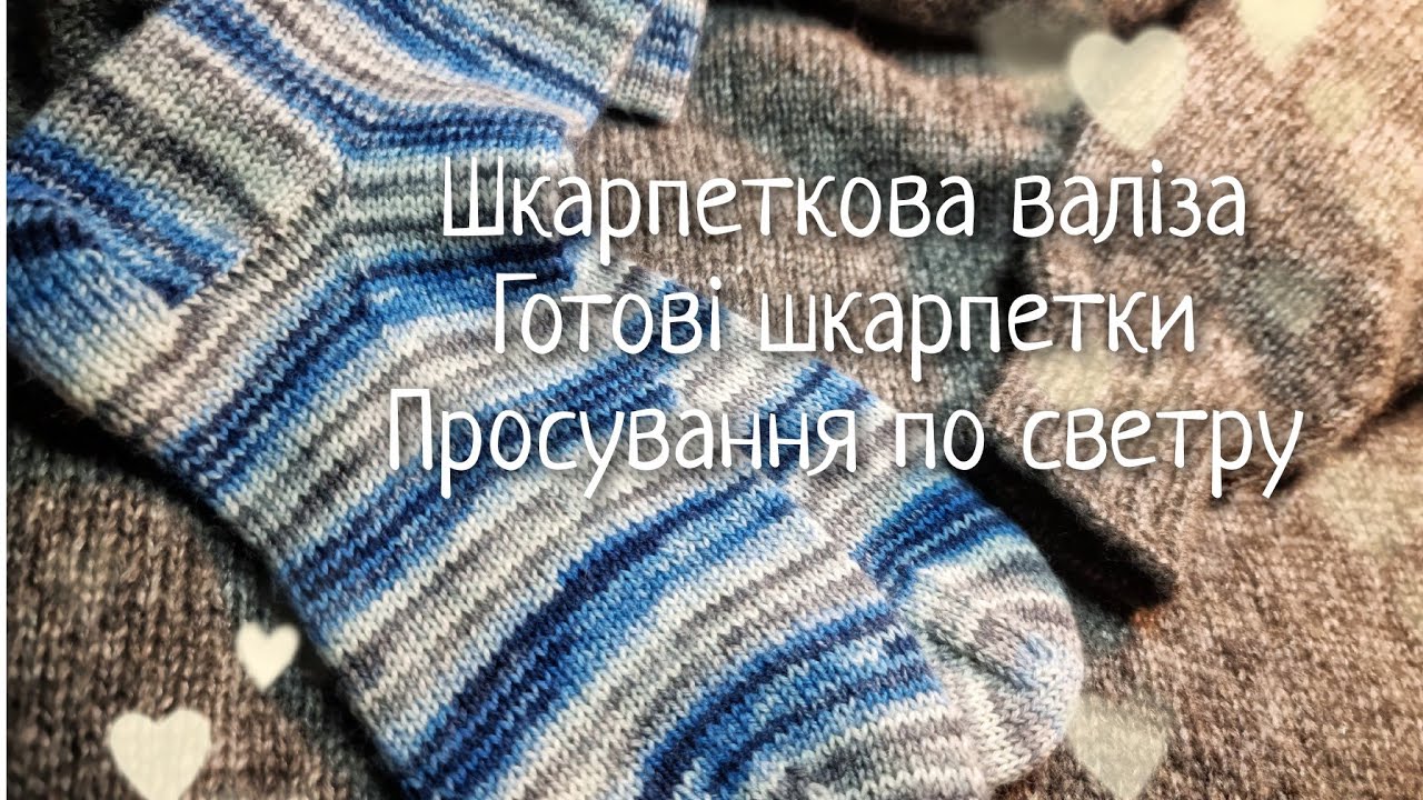 #вязовлог В'язальний влог 2/25 || Шкарпеткова валіза || Готові шкарпетки || Просування по светру