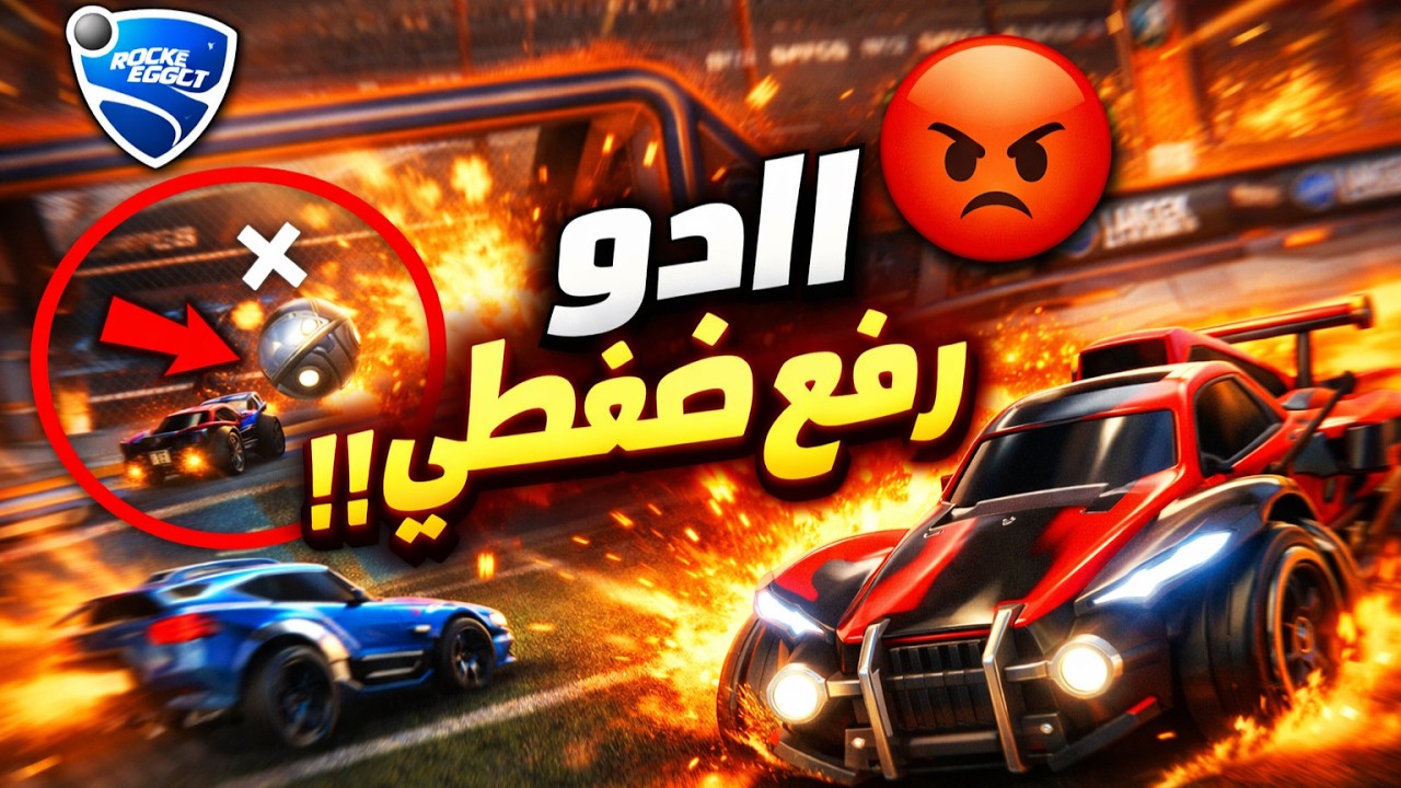 كنت بفوز بسهولة… لكن أدو والنت خربوها 😭🔥 روكيت ليق